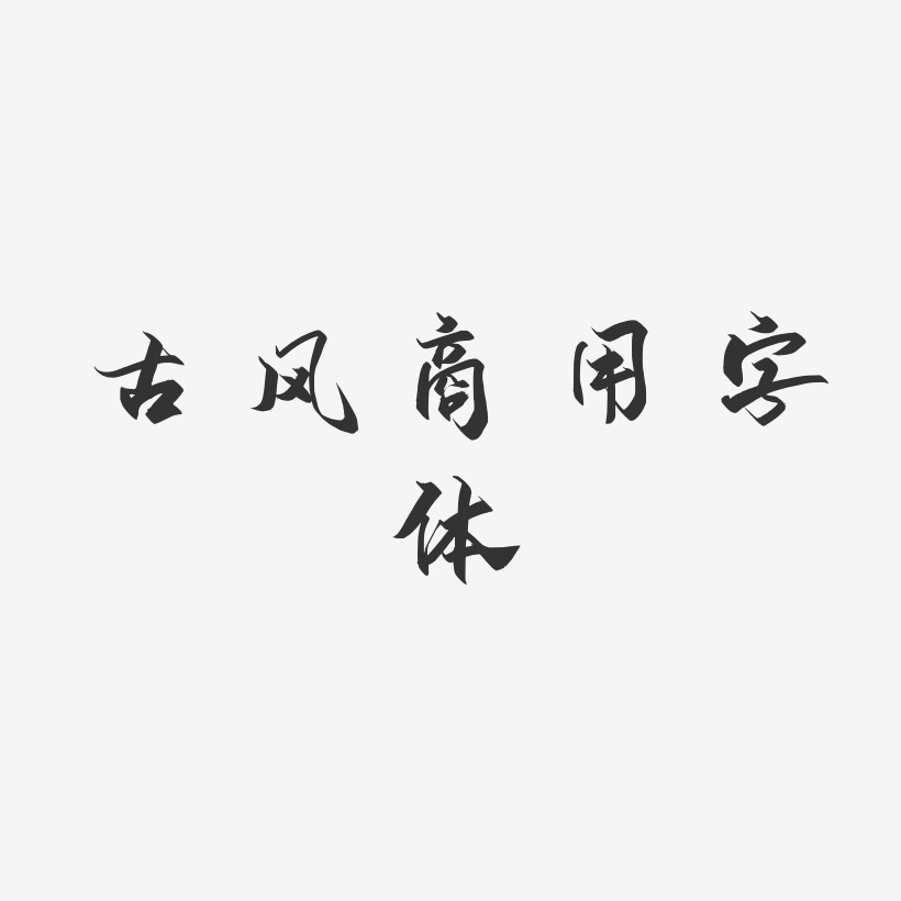 古风商用字体-御守锦书字体排版