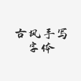 古风手写字体-武林江湖体字体下载