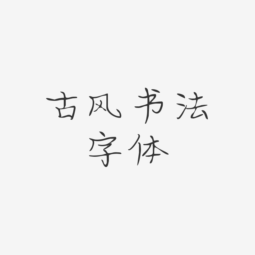 古风书法字体-婀娜体中文字体