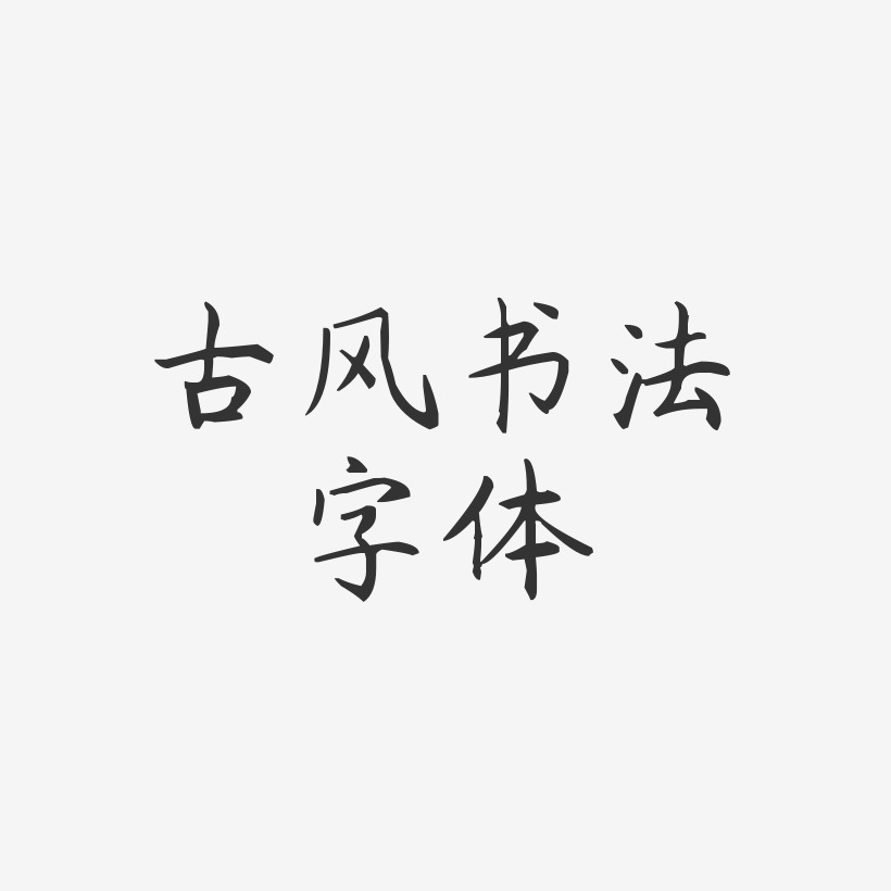 古风书法字体-杨任东楷书PNG素材