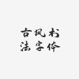 古风书法字体-武林江湖体svg素材
