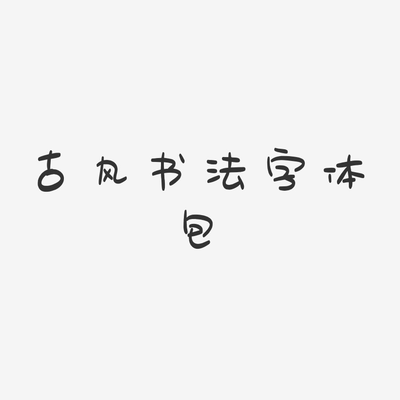 艺术书法字艺术字下载