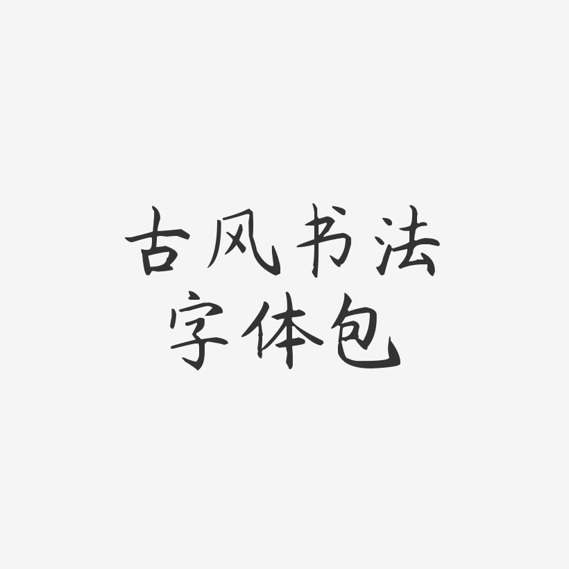 古风书法字体包