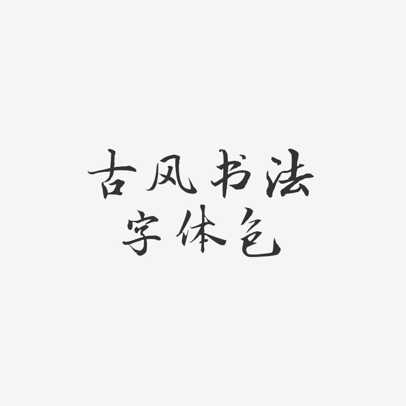 古风书法字体包-乾坤手书中文字体