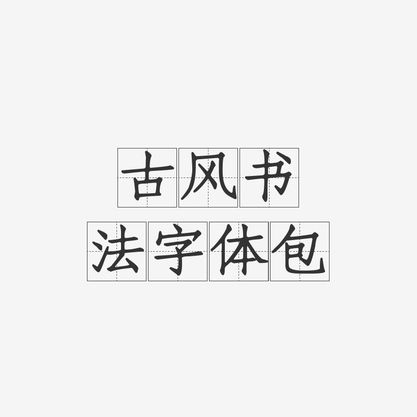古风书法字体包-方格习字体免扣元素