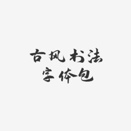 古风书法字体包-武林江湖体海报字体