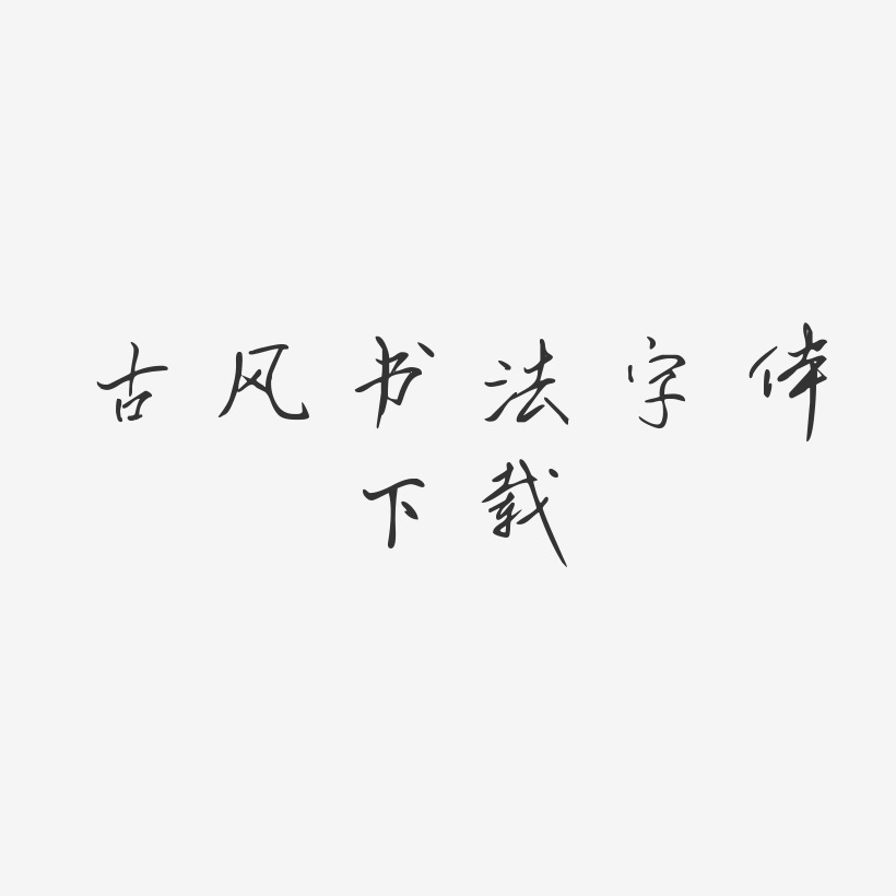古风书法字体下载-凌春行书中文字体
