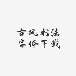 古风书法字体下载-武林江湖体艺术字体