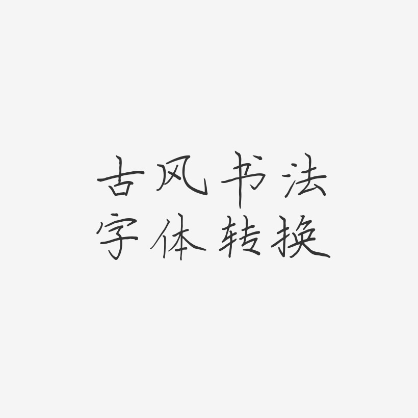 古风字体转换图片