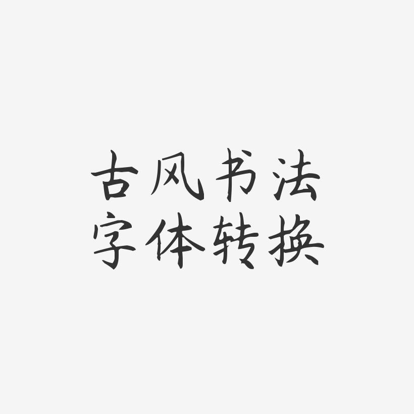 古风书法字体转换-杨任东楷书文字设计