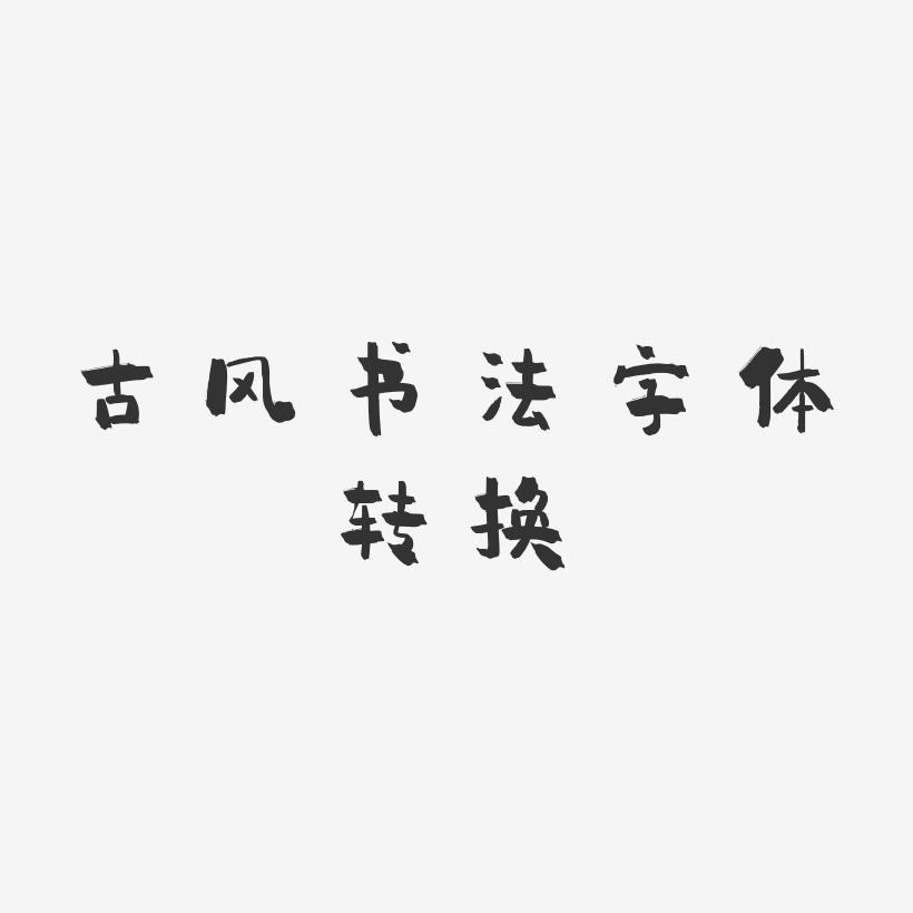 古风书法字体转换-小确幸中文字体