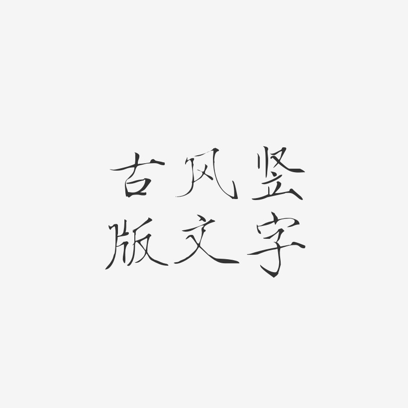 古风竖版文字-瘦金体字体设计