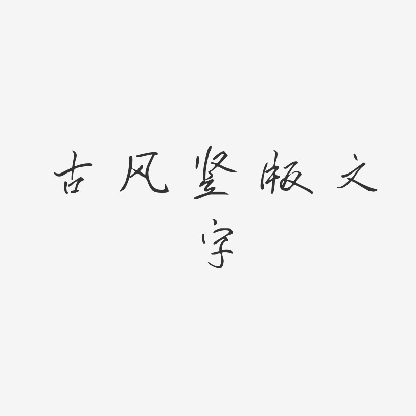 古风竖版文字-凌春行书艺术字体设计
