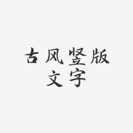 古风竖版文字-江南手书文案设计