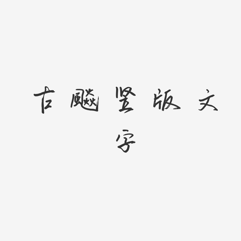 古风竖版文字-云溪锦书中文字体