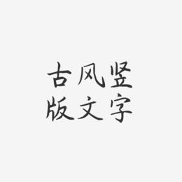 古风竖版文字-杨任东楷书字体