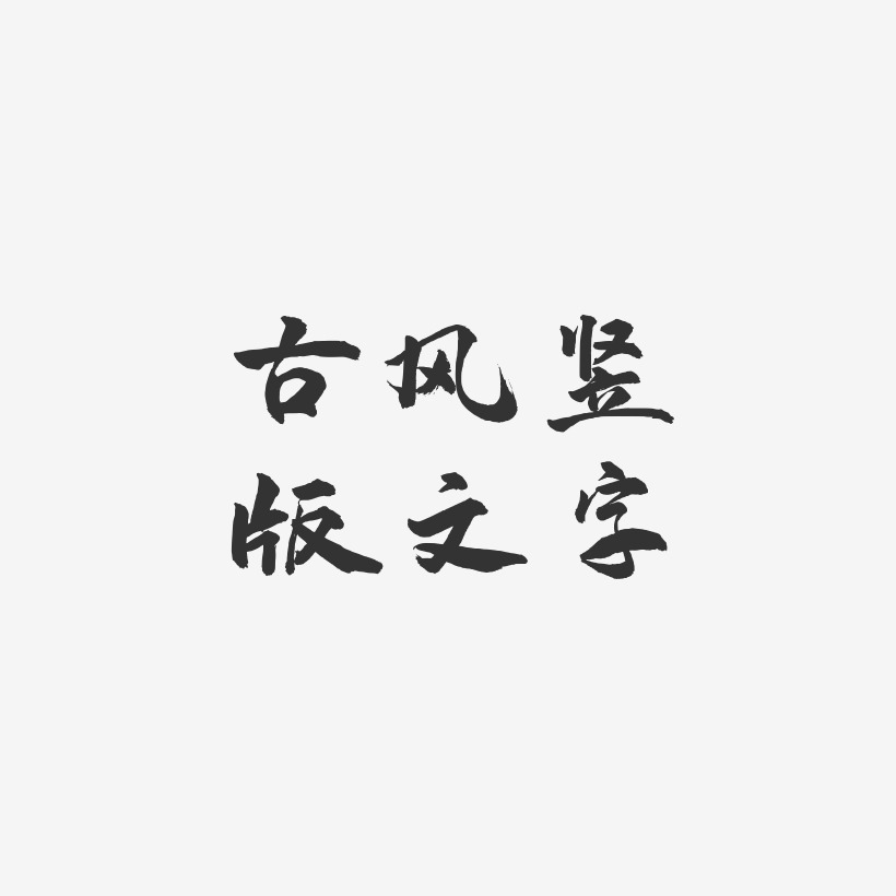古风竖版文字-武林江湖体精品字体