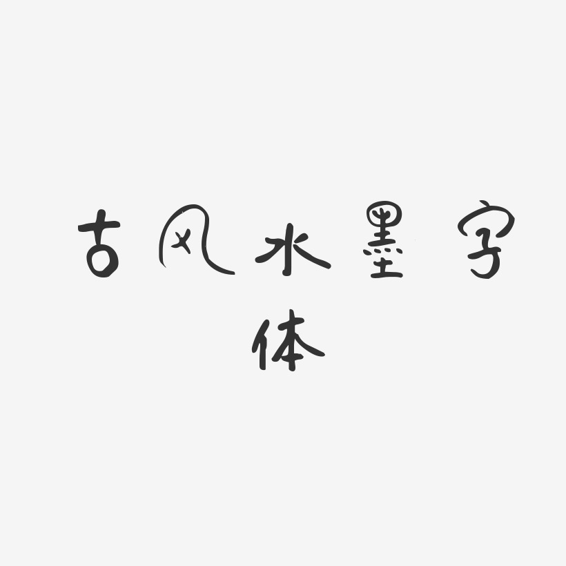 古风水墨字体-仔仔体中文字体