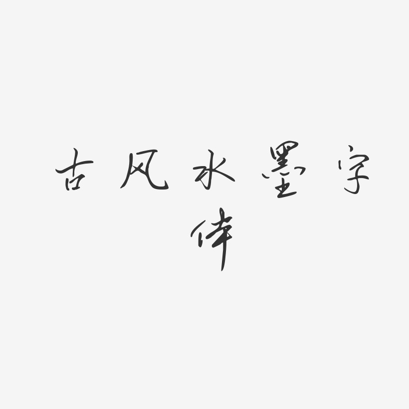 古风水墨字体凌春行书艺术字签名-古风水墨字体凌春行书艺术字签名