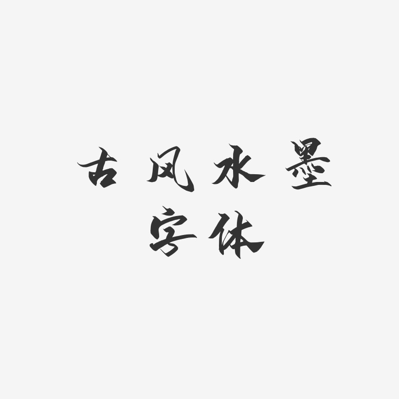 古风水墨字体-御守锦书文字设计