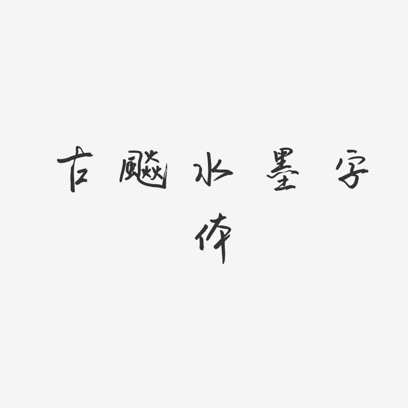 古风水墨字体-云溪锦书文字设计