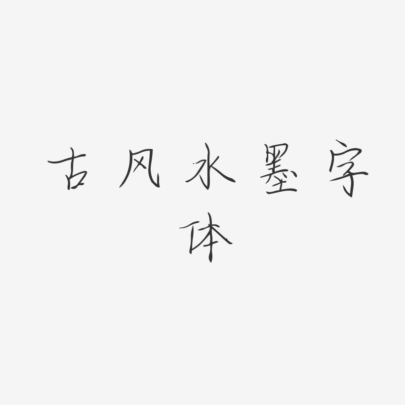 古风水墨字体-清韵手札体文字设计