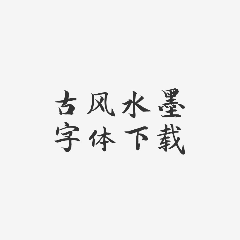 古风水墨字体下载-江南手书艺术字图片
