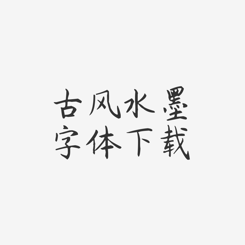 古风水墨字体下载-杨任东楷书创意字体设计