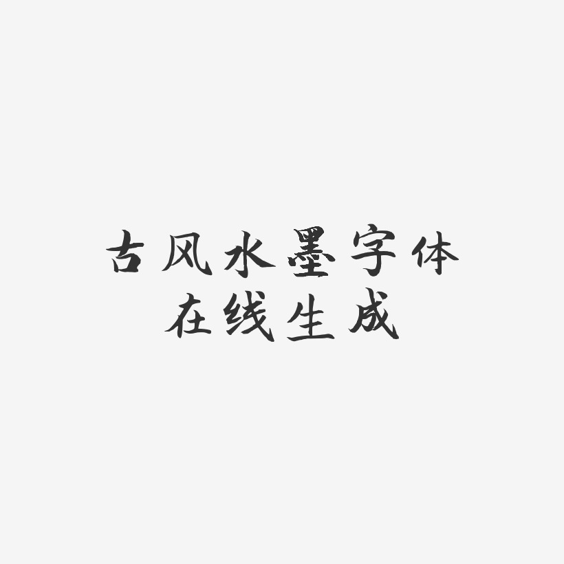 古风水墨字体在线生成-江南手书海报文字