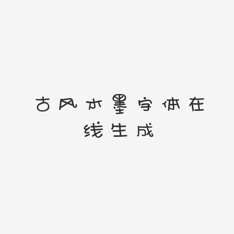 古风水墨字体在线生成-新潮卡通体中文字体