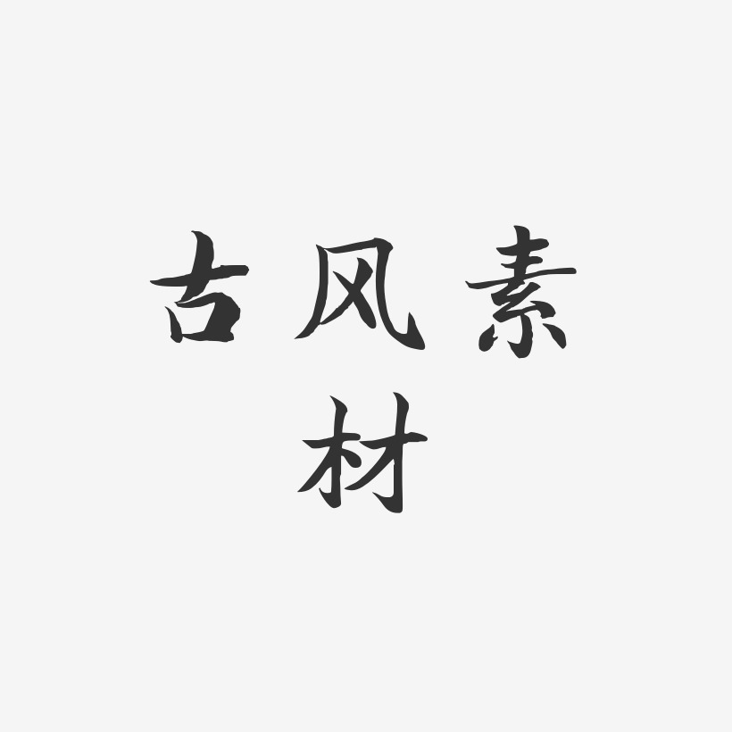 古风素材-江南手书艺术字体