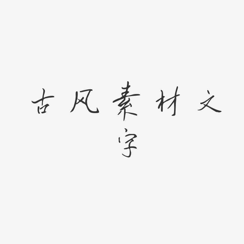 古风素材文字-凌春行书字体排版