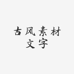古风素材文字-江南手书文字素材