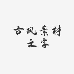 古风素材文字-武林江湖体文字素材