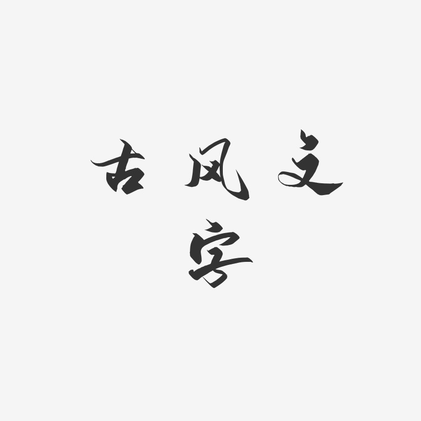 古风文字-御守锦书艺术字图片