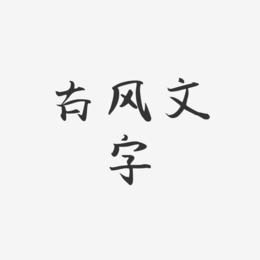 古风文字-飞鸟体字体