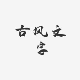 古风文字-武林江湖体字体下载