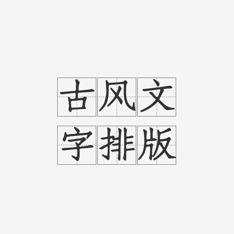 古风文字排版-方格习字体中文字体