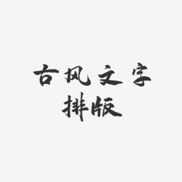 古风文字排版-武林江湖体字体下载