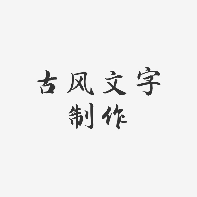 纯手工制作艺术字下载_纯手工制作图片_纯手工制作字体设计图片大全