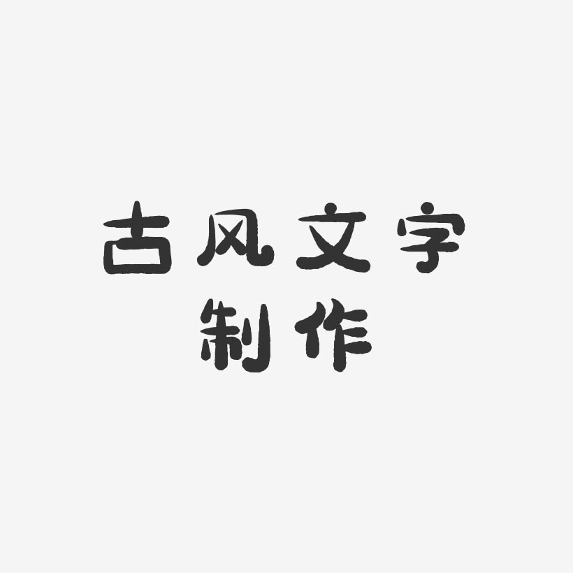 精湛手工制作艺术字