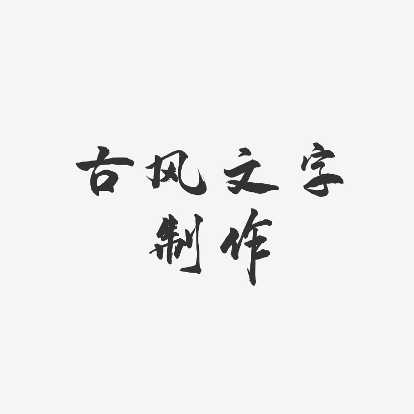 古风文字制作-武林江湖体中文字体