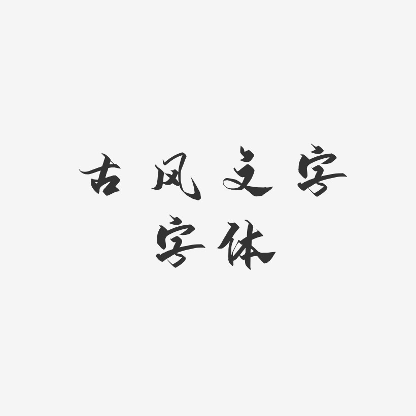 古风文字字体-御守锦书艺术字体