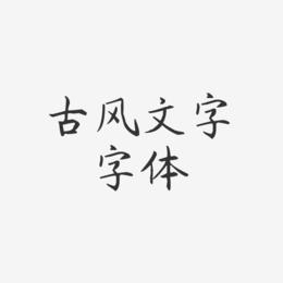古风文字字体-杨任东楷书文案设计