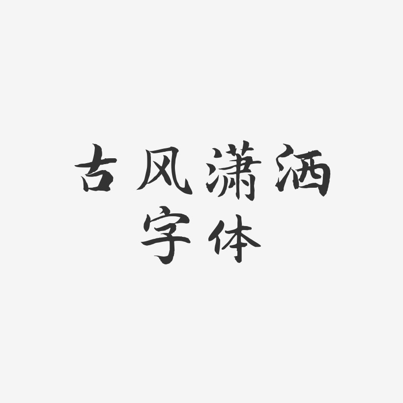 古风潇洒字体-江南手书个性字体