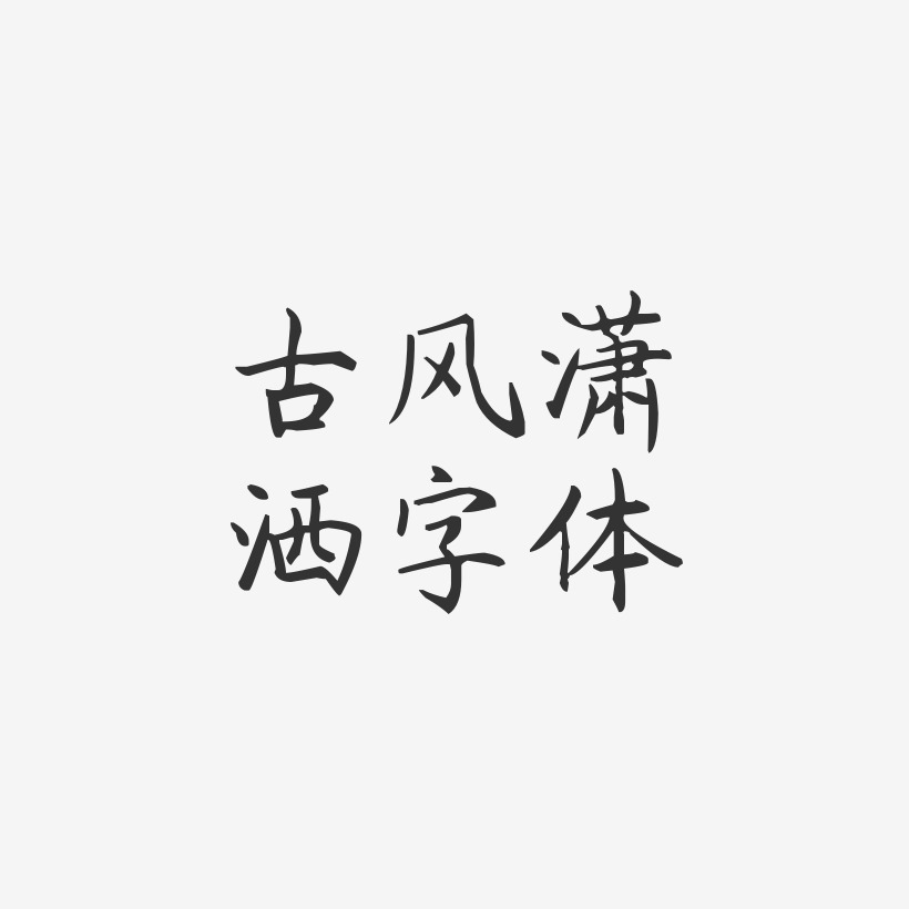 古风潇洒字体-杨任东楷书艺术字图片
