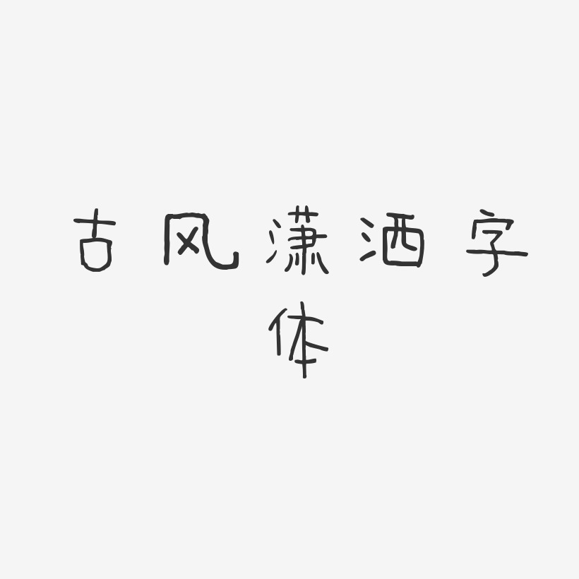 古风潇洒字体