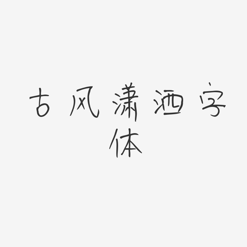 古风潇洒字体