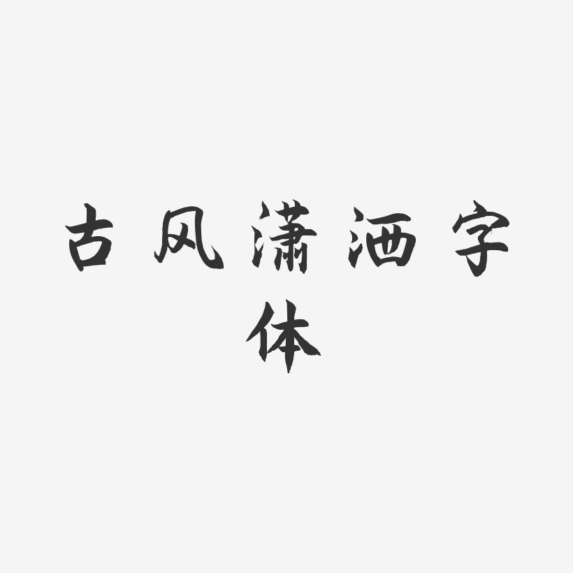 古风潇洒字体-海棠手书文字设计
