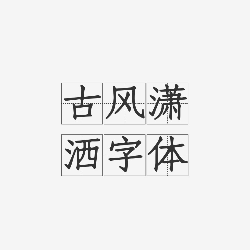 古風瀟灑字體方格習字體文字設計